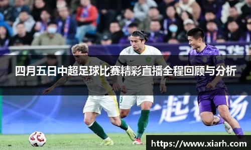 四月五日中超足球比赛精彩直播全程回顾与分析
